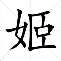 姬的意思|姬字的意思